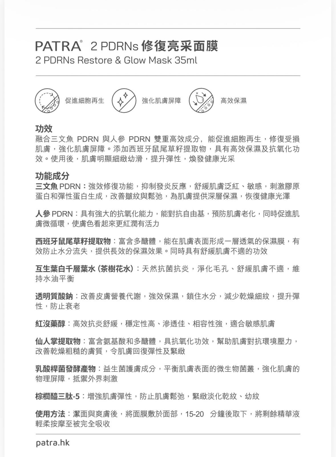 Patra 2PDRNs修復亮采面膜(一盒10片)