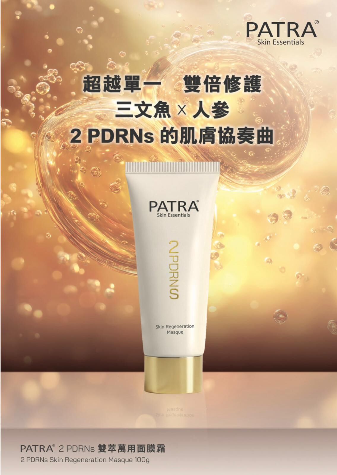 Patra 2 PDRNs雙萃萬用面膜霜100g