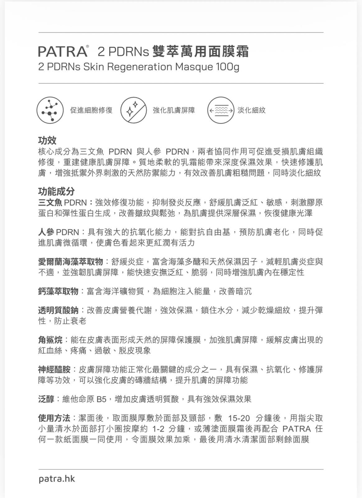 Patra 2 PDRNs雙萃萬用面膜霜100g