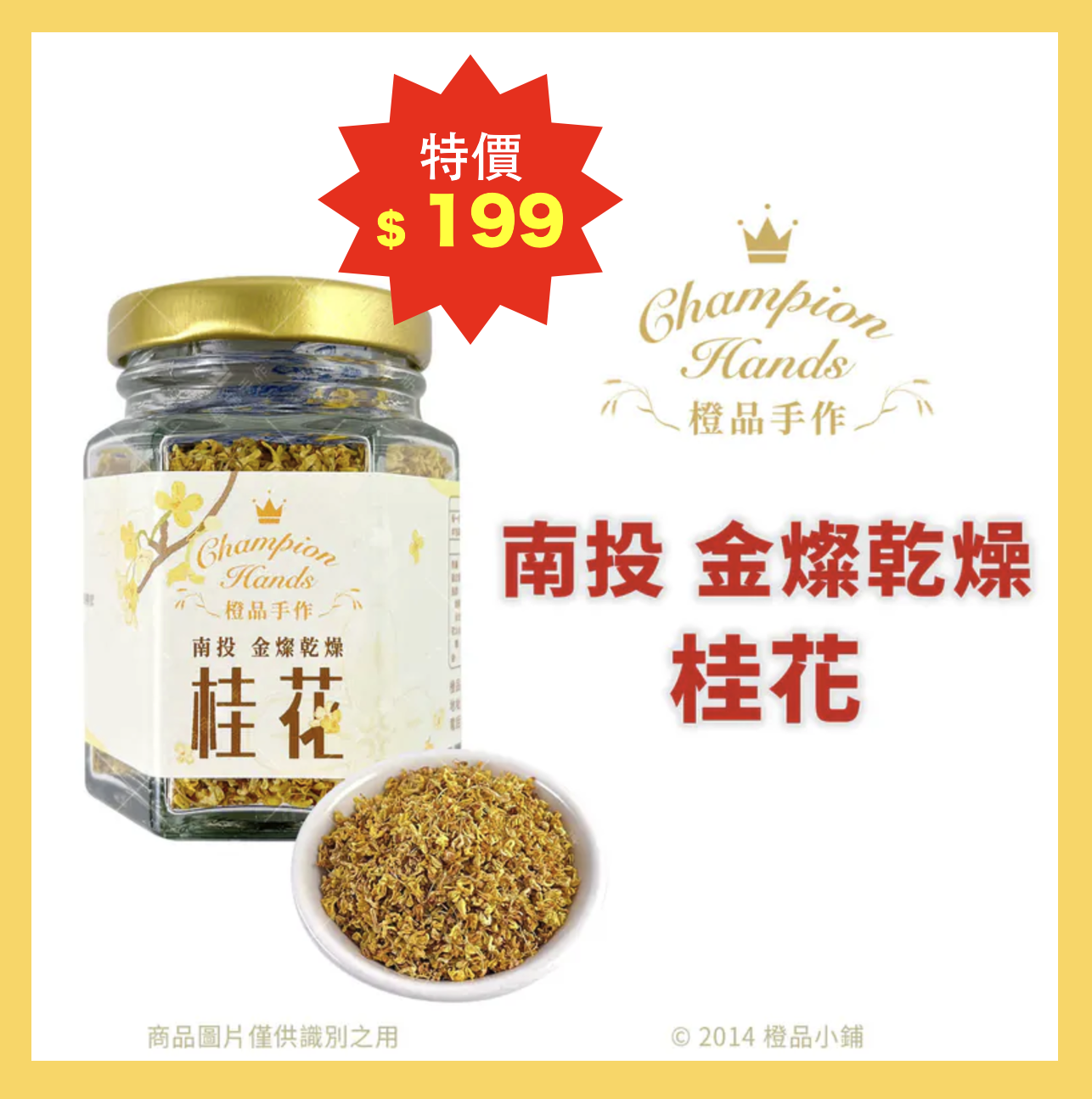 食用花瓣類】台灣嚴選南投金燦乾燥桂花10g (分裝)