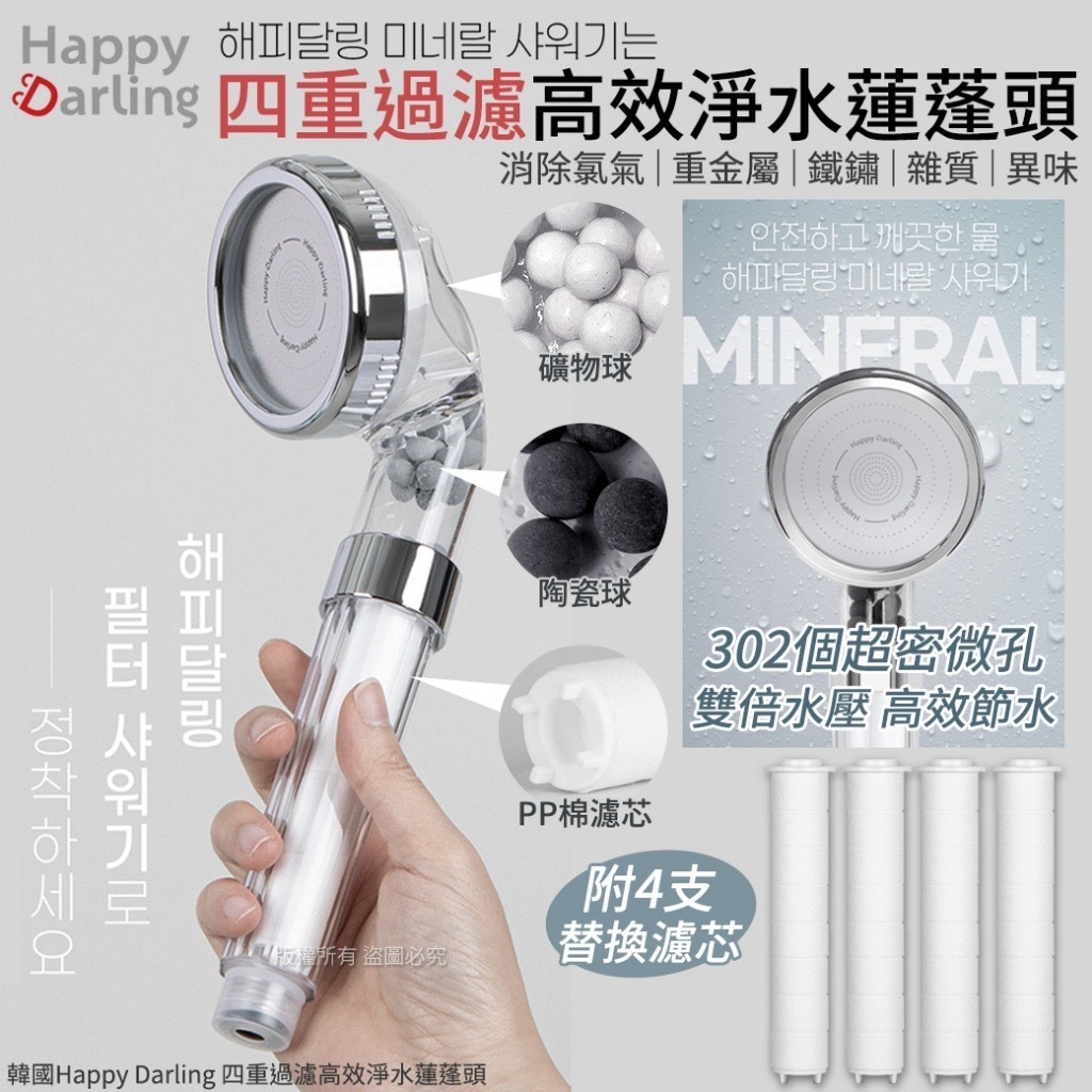 韓國Happy Darling四重過濾高效淨水蓮蓬頭