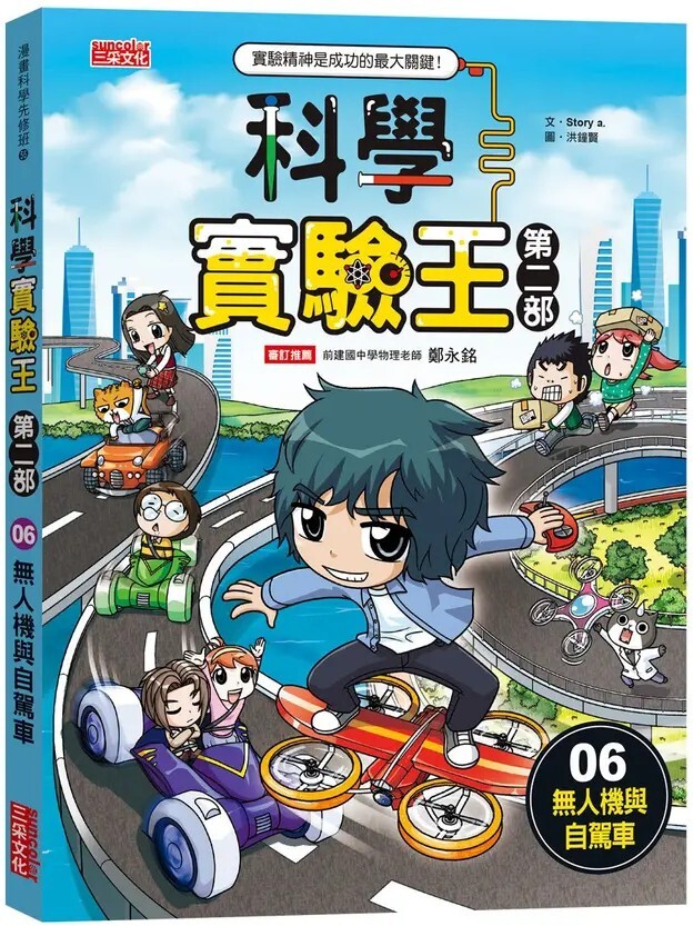 科學實驗王 第二部6：無人機與自駕車