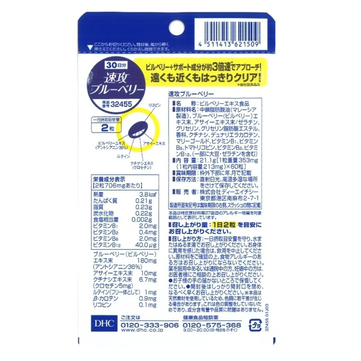 DHC - 速攻速效3倍濃度護眼藍莓精華素 60粒/30日 改善視力