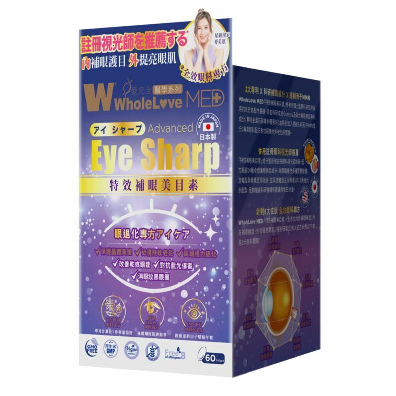 WholeLove Plus-愛完全醫學系列 特效補眼美目素 60粒 眼睛健康 補眼