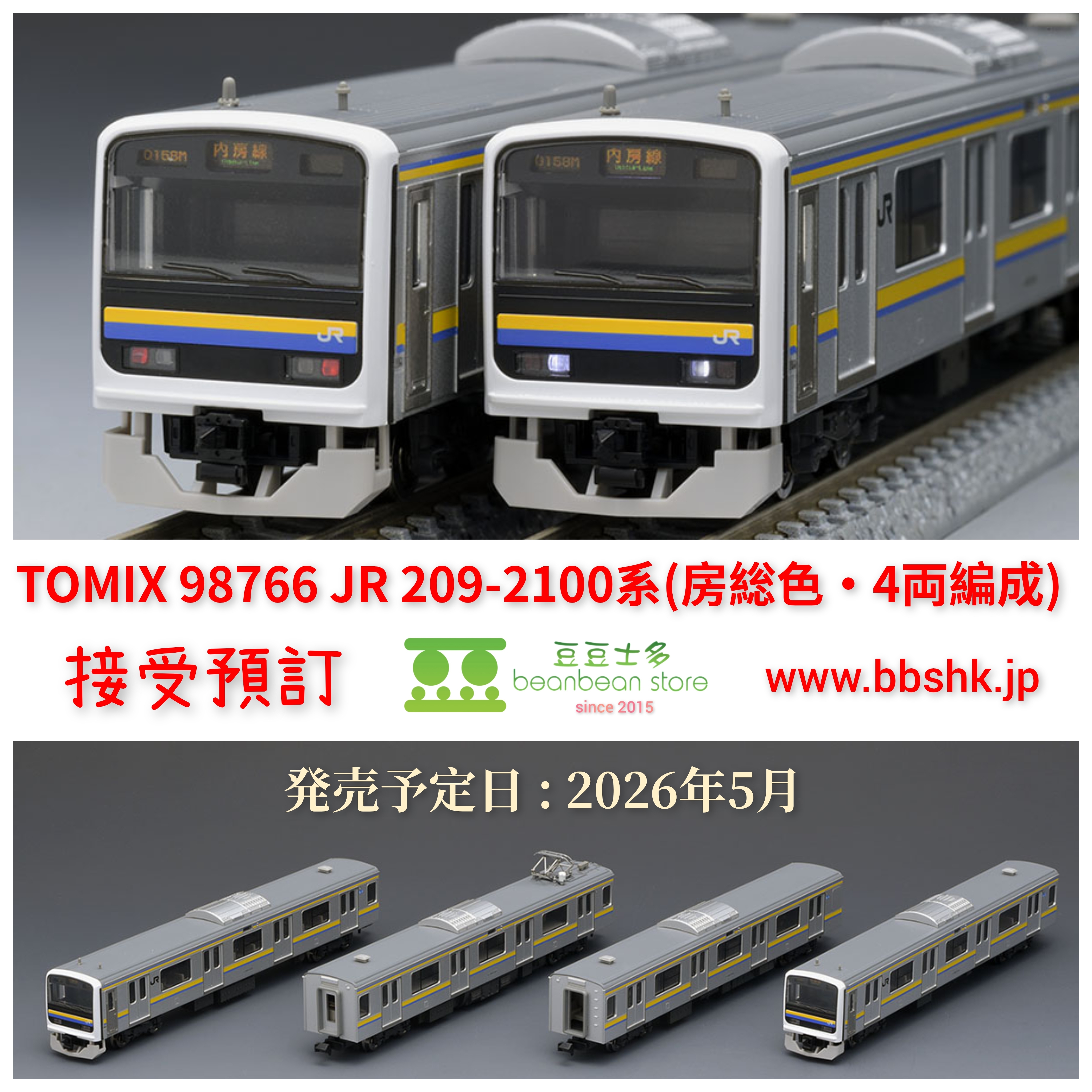 TOMIX 98766 209系2100番台4両セット JR 209-2100系通勤電車(房総色・4両編成)セット｜製品情報｜製品検索