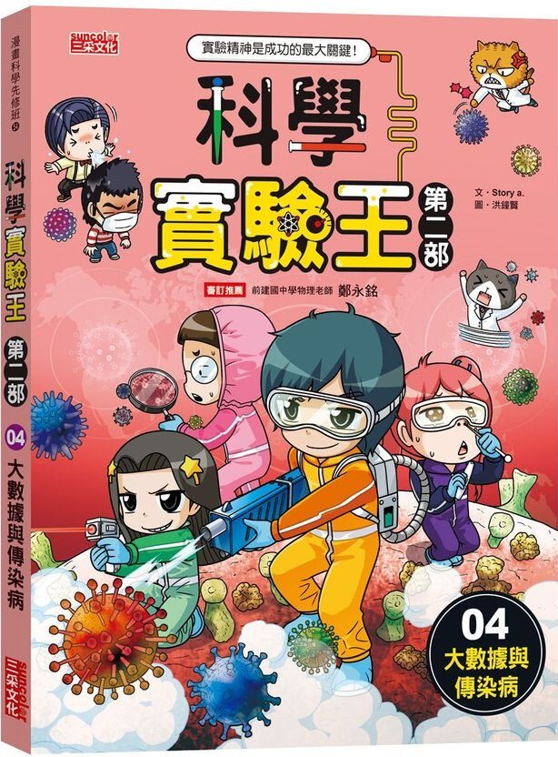 科學實驗王 第二部4：大數據與傳染病