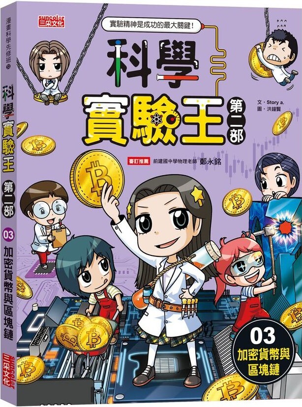 科學實驗王 第二部3：加密貨幣與區塊鏈