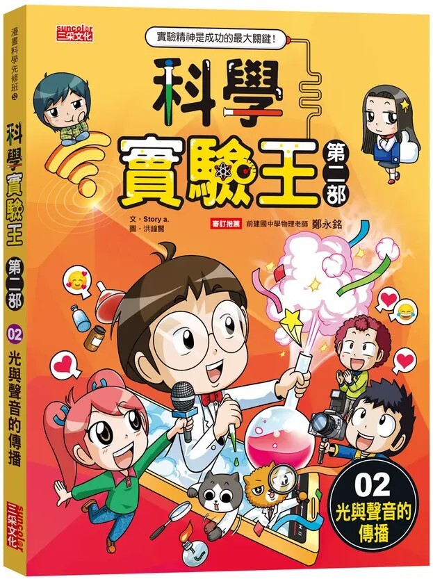 科學實驗王 第二部2：光與聲音的傳播