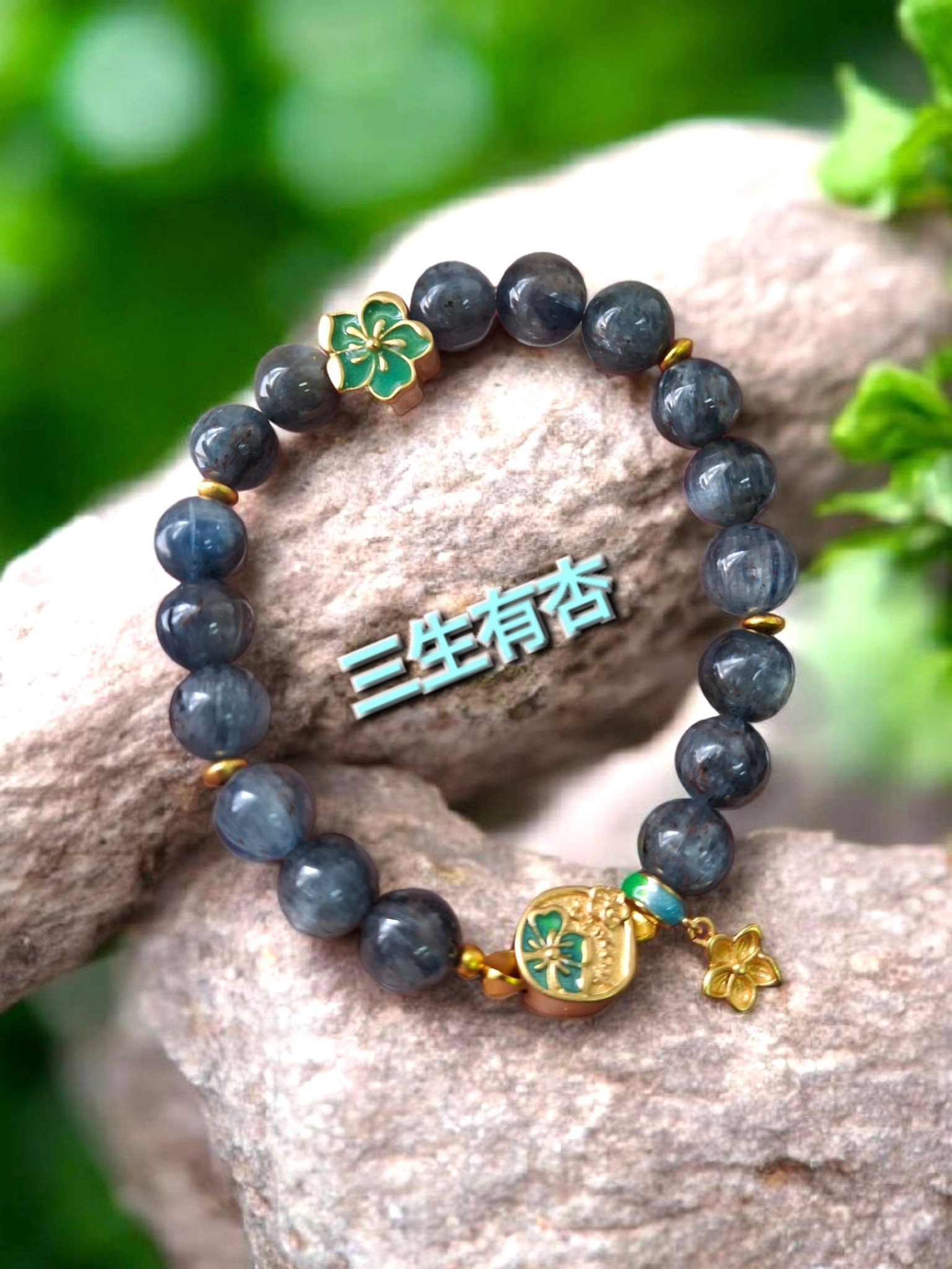 特制三生有幸手串