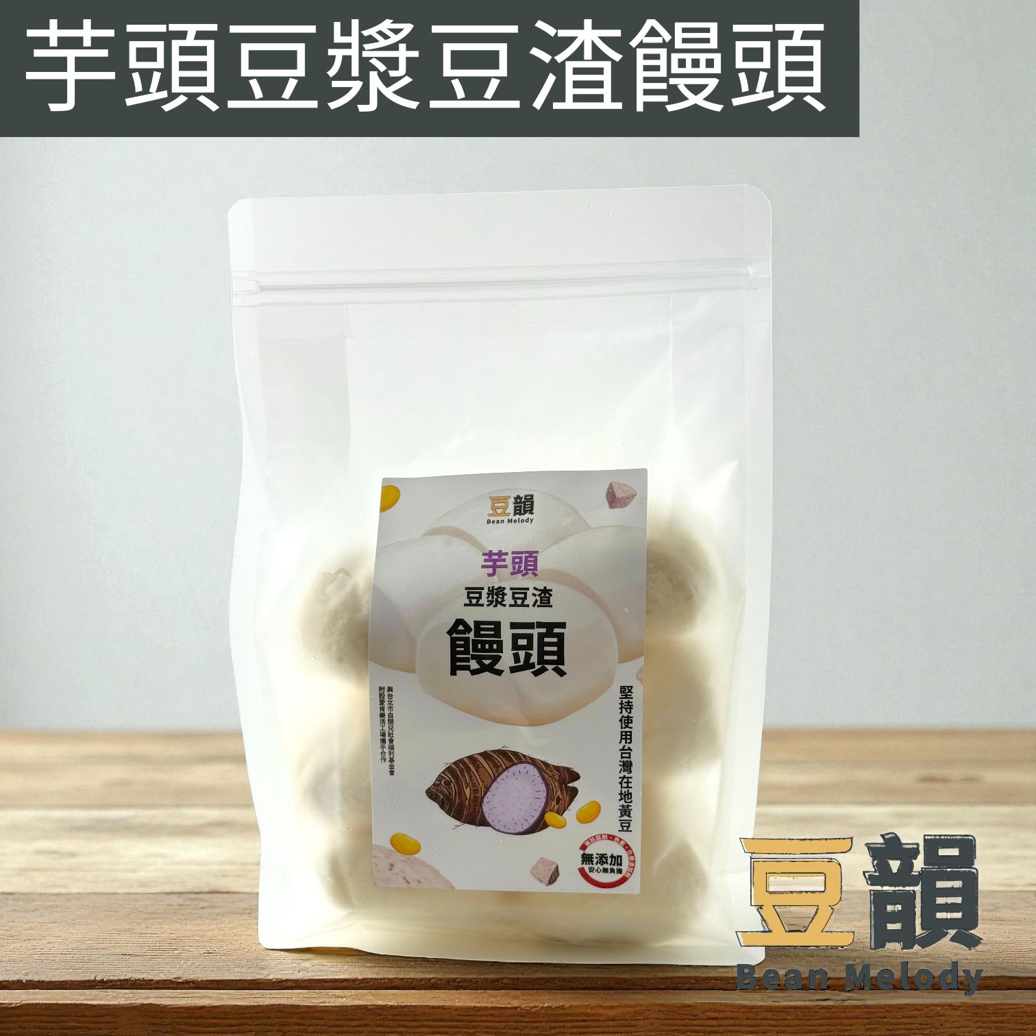 公益轉贈(自己不會收到產品) 豆漿豆渣饅頭 原味/芋頭