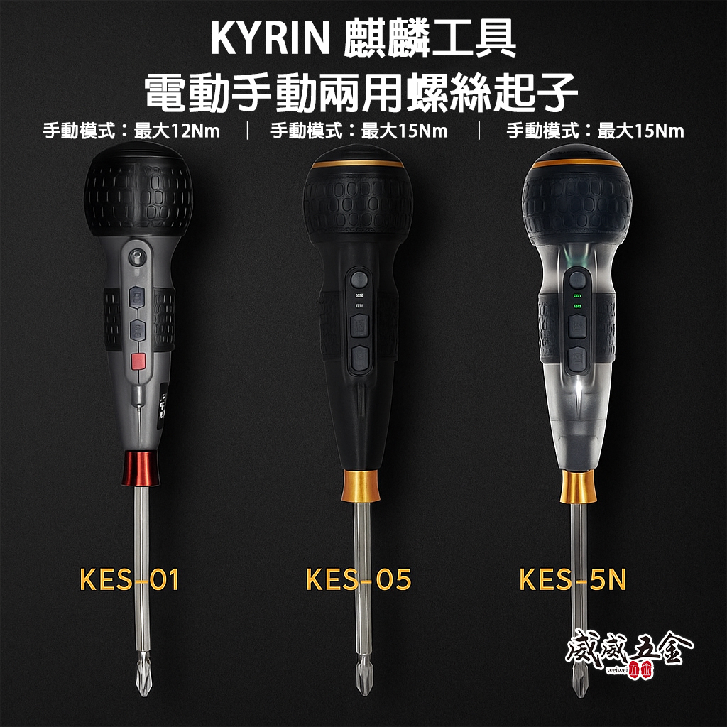 KYRIN 麒麟工具｜3.6V 充電式高扭力電動手動兩用螺絲起子 變速起子機｜KES-05｜KES-5N｜KES-01