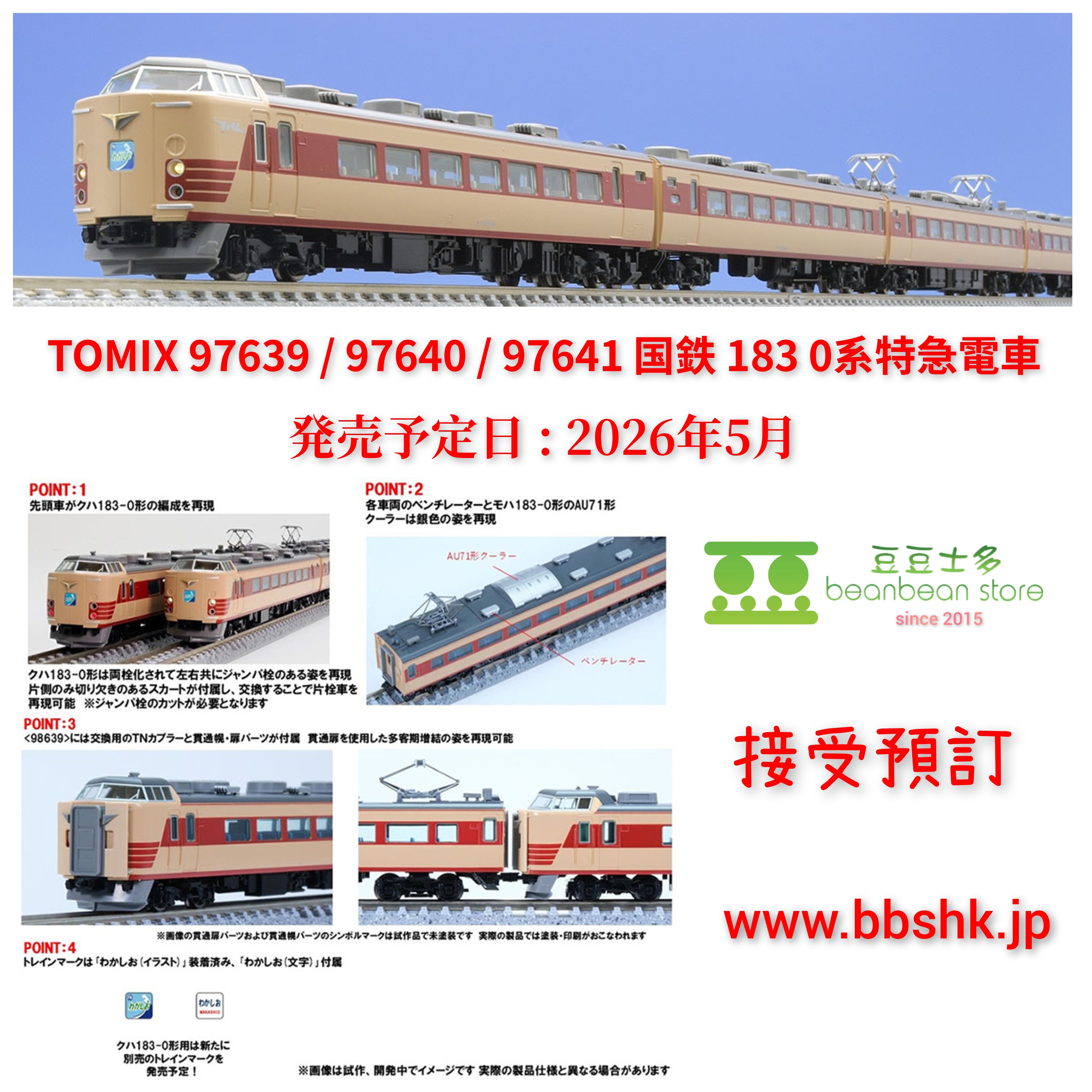 預訂> TOMIX 97639 / 97640 / 97641 国鉄183 0系特急電車