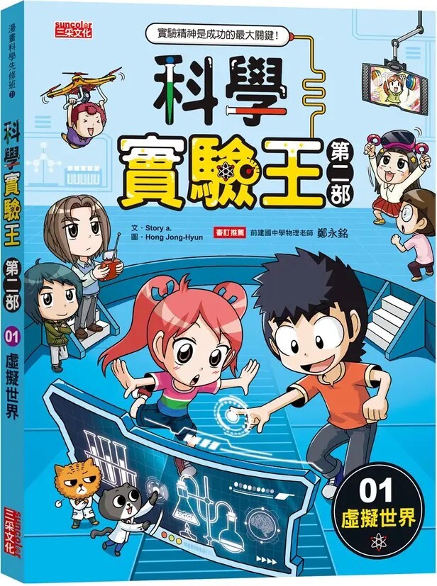 科學實驗王 第二部1：虛擬世界（加贈重磅回歸好禮：實驗報告筆記本）