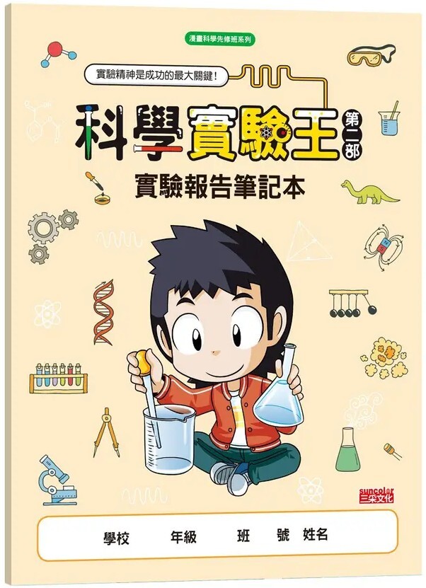 科學實驗王 第二部1：虛擬世界（加贈重磅回歸好禮：實驗報告筆記本）