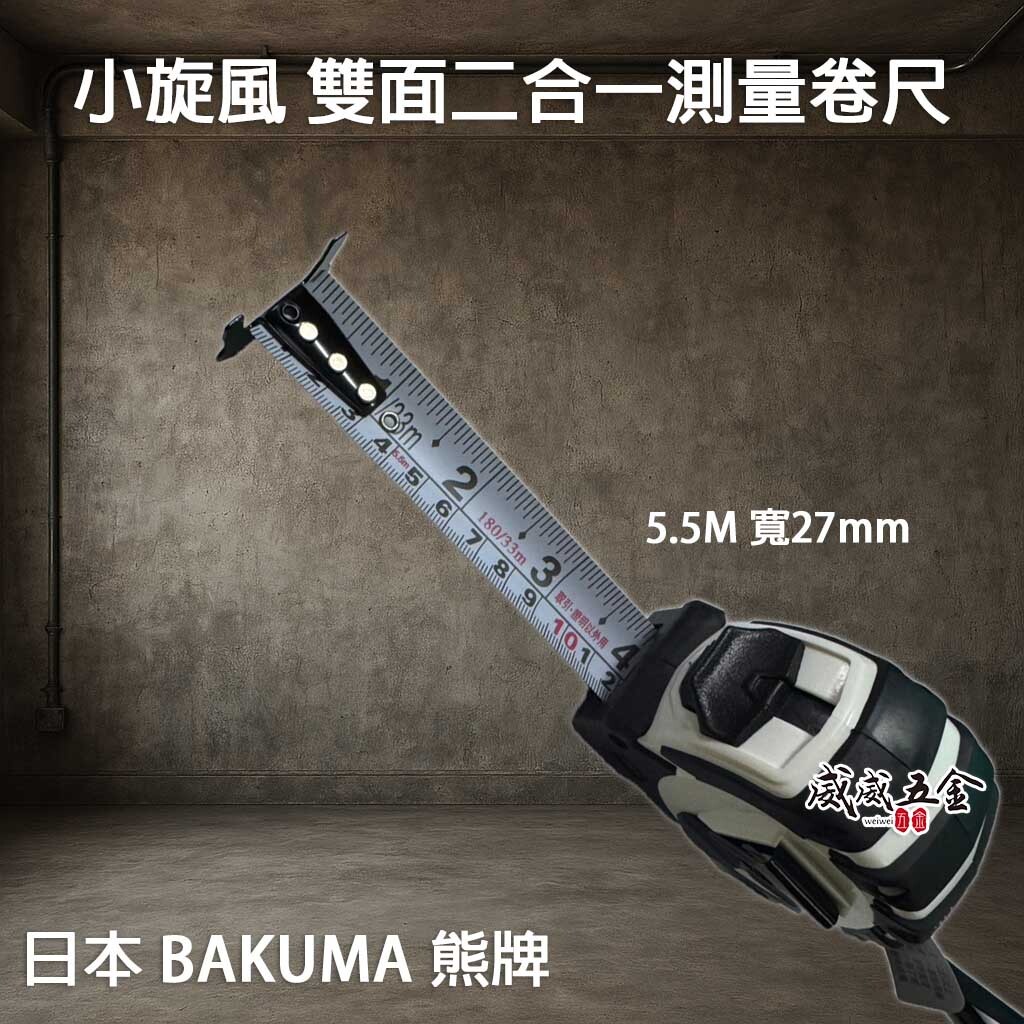 日本 BAKUMA 熊牌｜小旋風 5.5M * 27mm寬｜防滑好握雙面捲尺 二合一測量卷尺【台尺/公分】