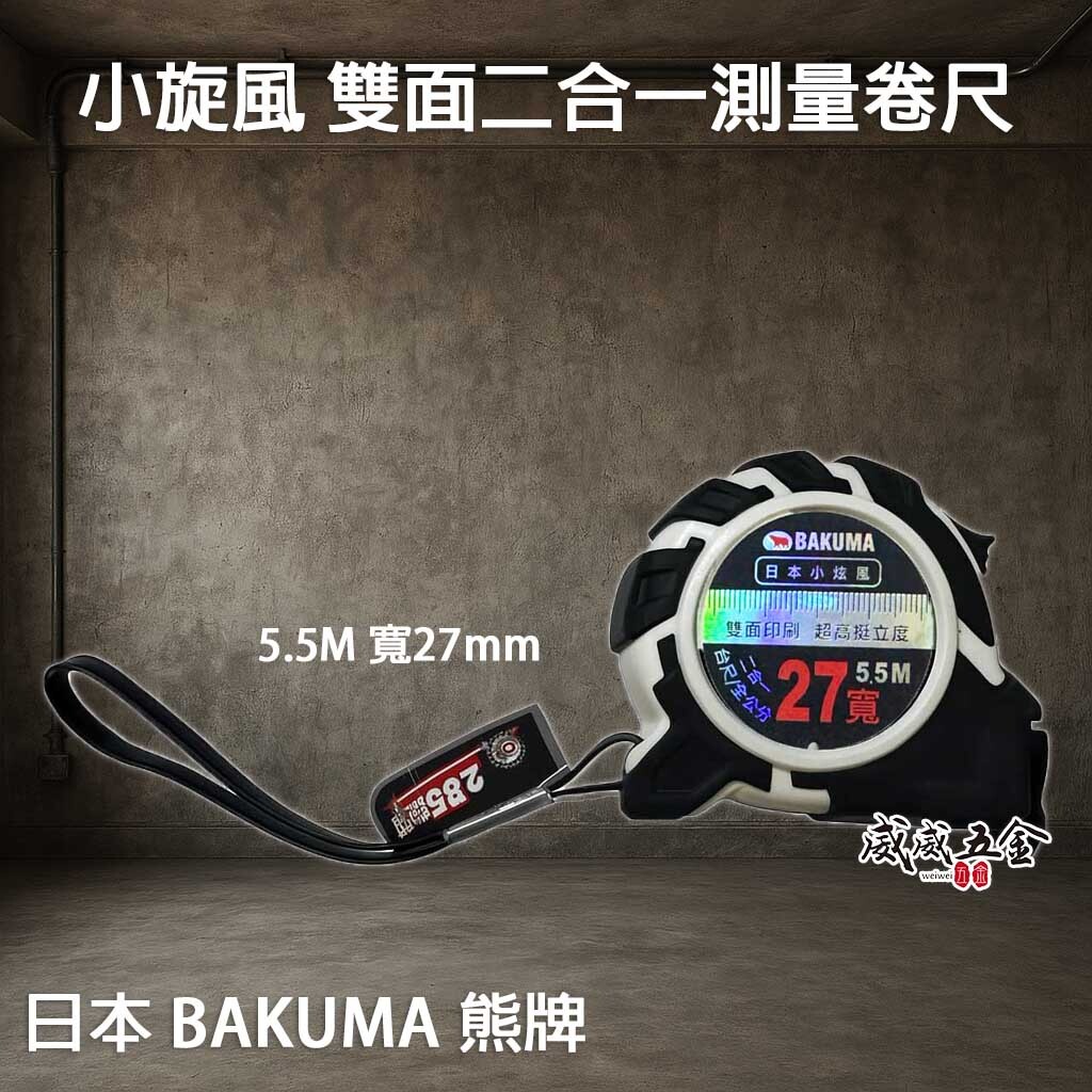 日本 BAKUMA 熊牌｜小旋風 5.5M * 27mm寬｜防滑好握雙面捲尺 二合一測量卷尺【台尺/公分】