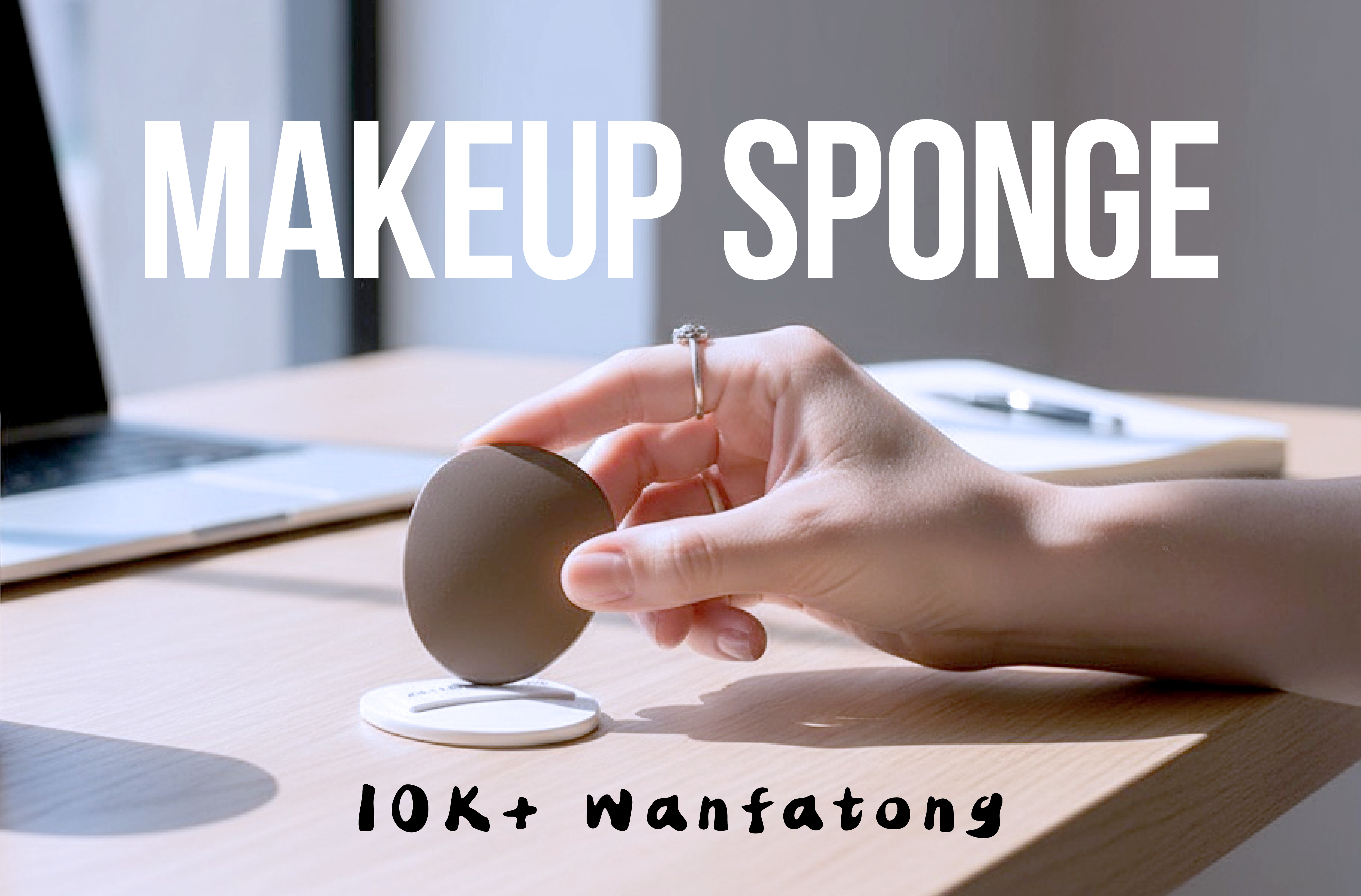 全網獨家專利彈力帶棉花糖小粉撲