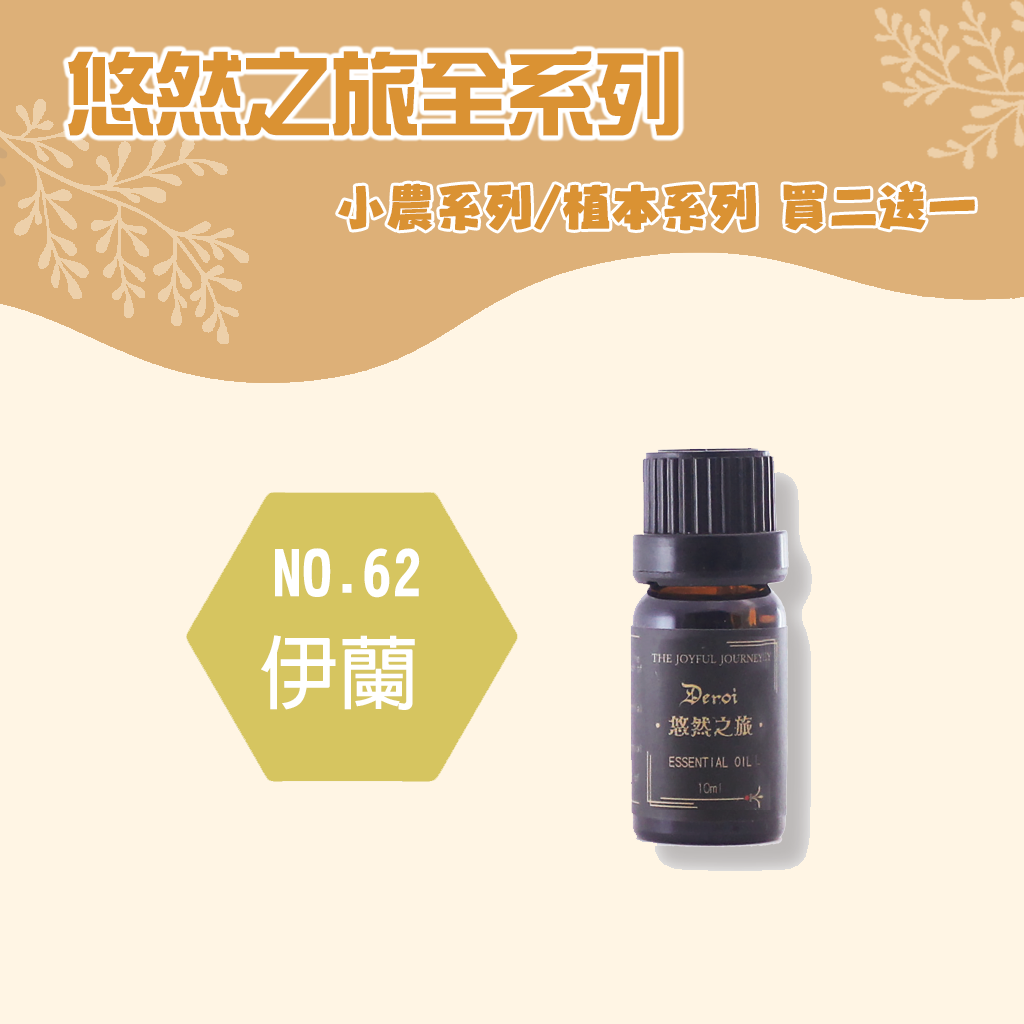 【植本系列】伊蘭伊蘭精油 10ml