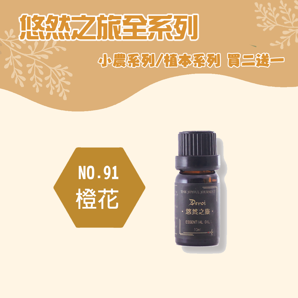 【植本系列】橙花精油 10ml