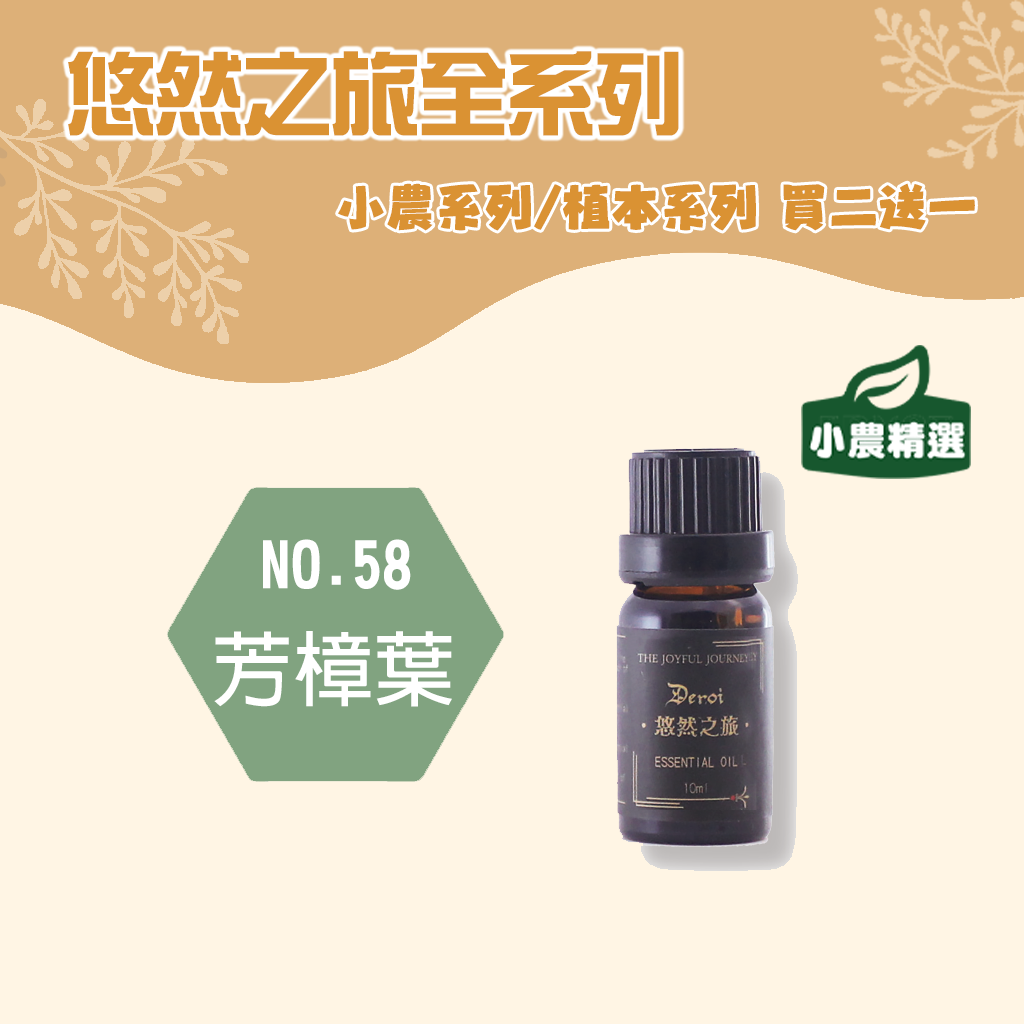 【小農系列】芳樟葉精油 10ml