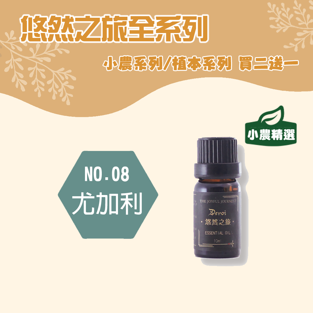 【小農系列】尤加利精油 10ml