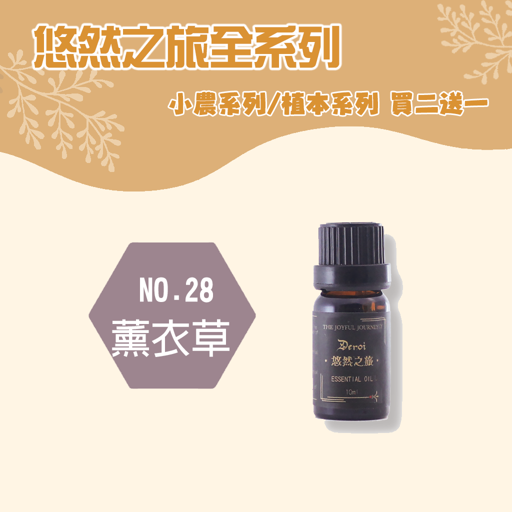 【植本系列】薰衣草精油 10ml