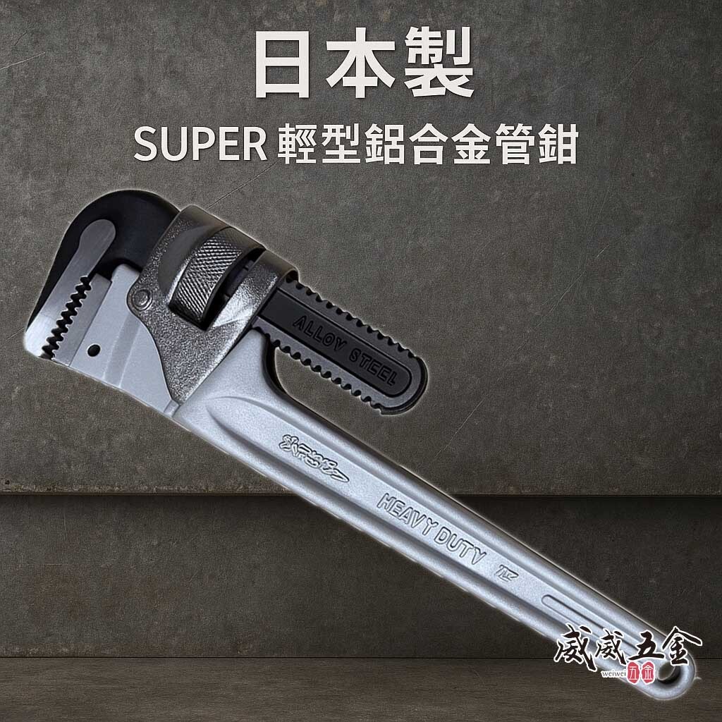 日本製 SUPER｜強力型鋁合金管子鉗 鋁柄管用夾鉗 鋁柄彎式水管板手 鋁合金水道管鉗｜DTA系列 鋁柄銀色