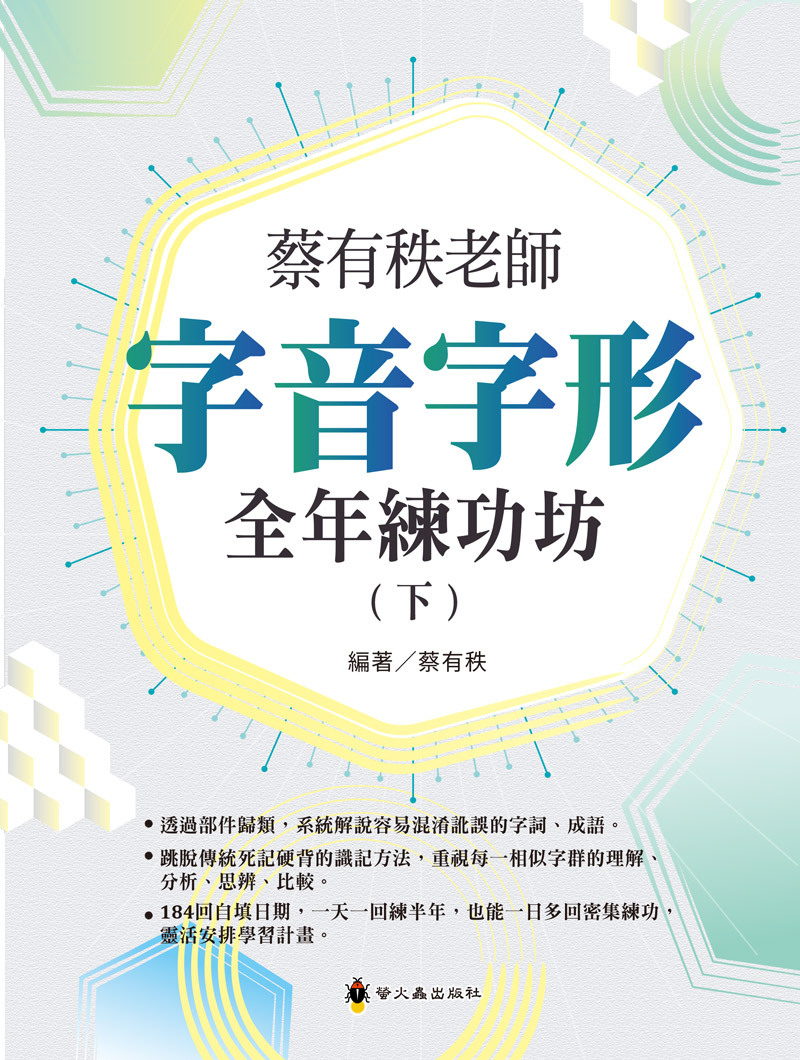 蔡有秩老師字音字形全年練功坊（下）