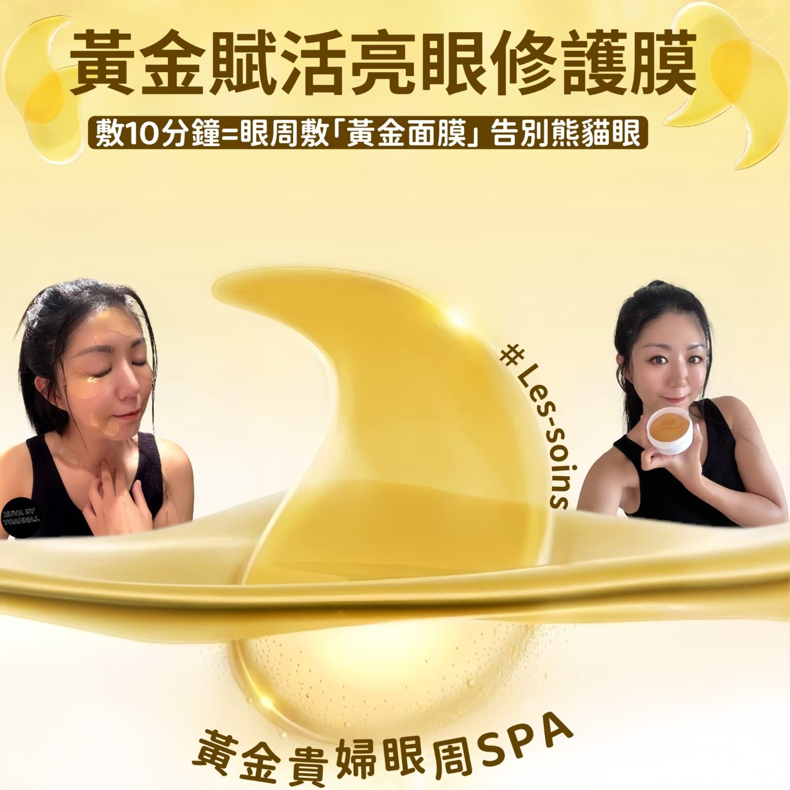 ✨（可全面用）Les- Soins 黃金賦活亮眼修復膜 60片/盒 Z569 Gold Revival Eye Concentrate Mask✨