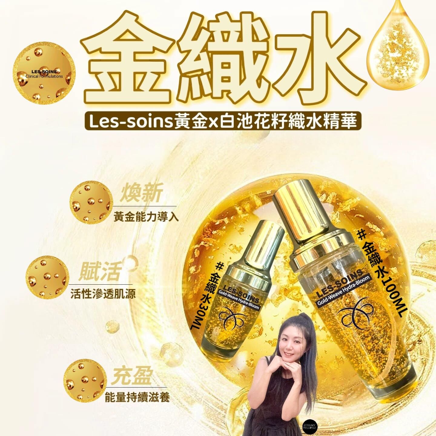 (精華面膜)🌟Les-soins 金織水 Z571 Gold-Weave Hydra-Bloom黃金x白池花籽織水精華30ml重磅登場｜解鎖水光肌✨