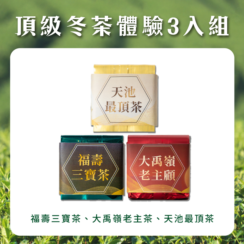 頂級冬茶體驗3入組｜天池、福壽山、大禹嶺