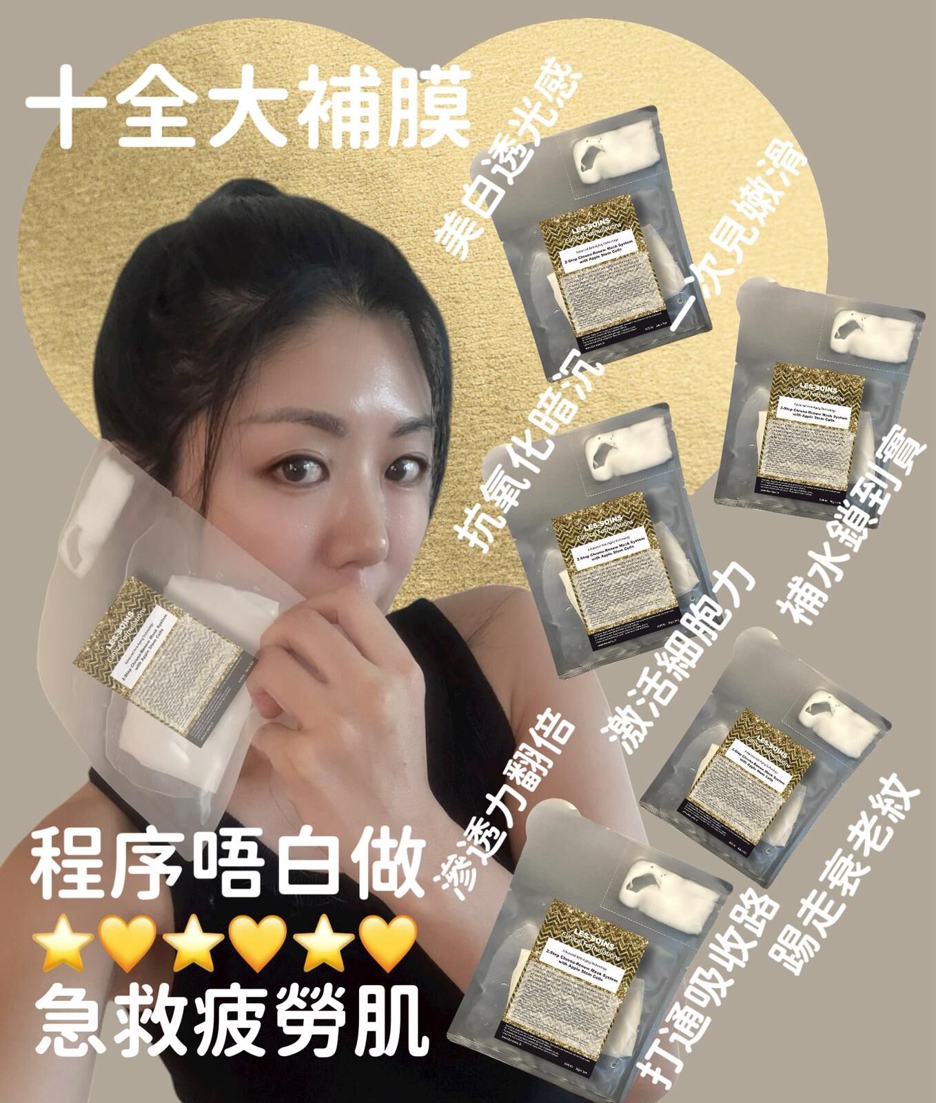 (霜灌法)🌟(十全大補） Les-soins 十全大補蘋果幹細胞前導面膜1 盒 6 片  Z570