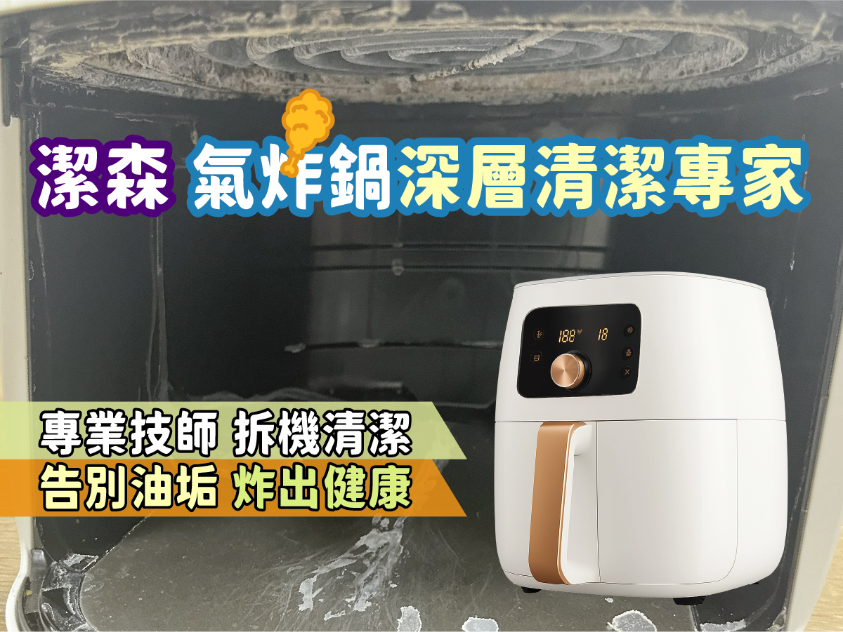 潔森工坊技師拆解氣炸鍋進行深度清潔與檢測
