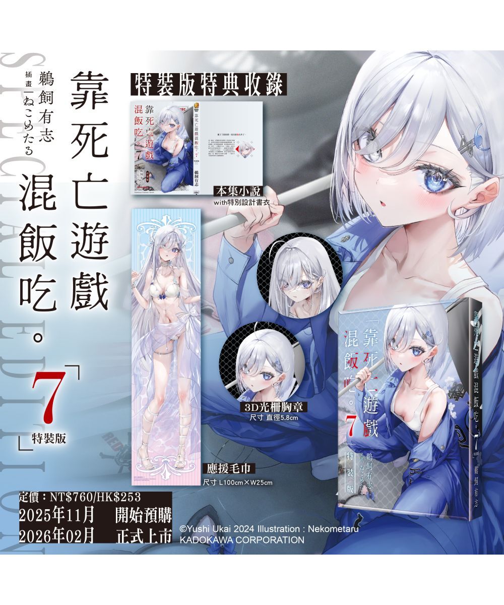靠死亡遊戲混飯吃。 (7)（特裝版）【2026年2月上旬出貨】