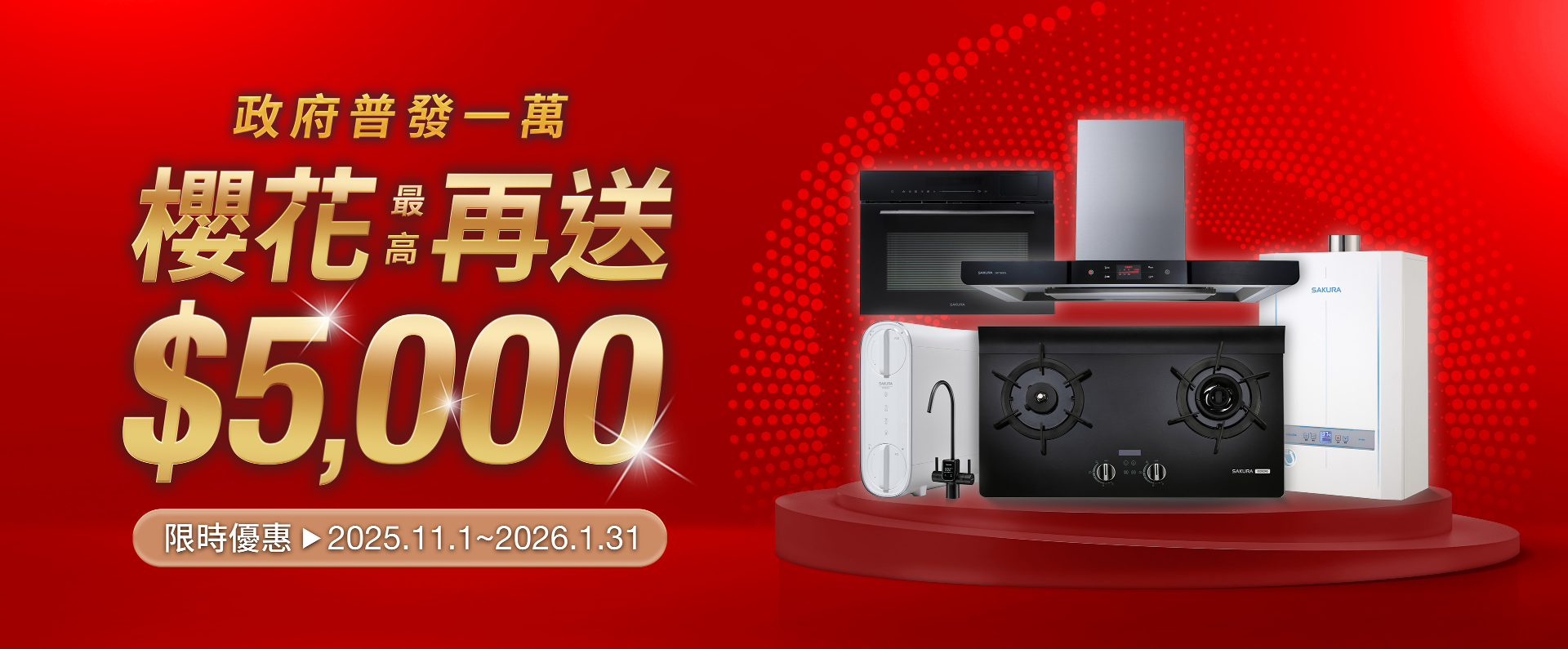 櫻花最新優惠活動