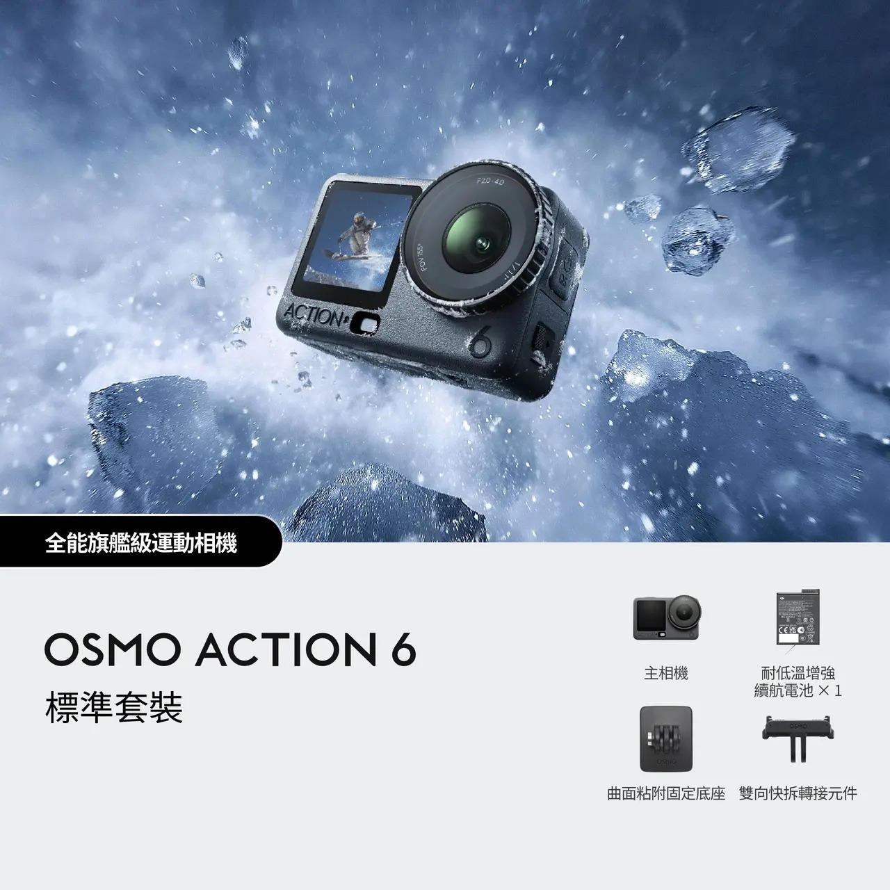 DJI Osmo Action 6 全能旗艦級運動相機