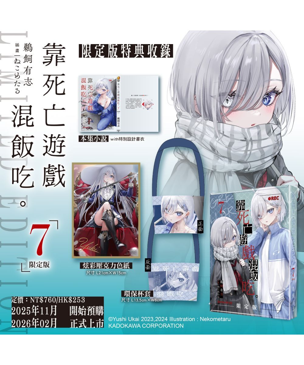 靠死亡遊戲混飯吃。 (7)（限定版）【2026年2月上旬出貨】