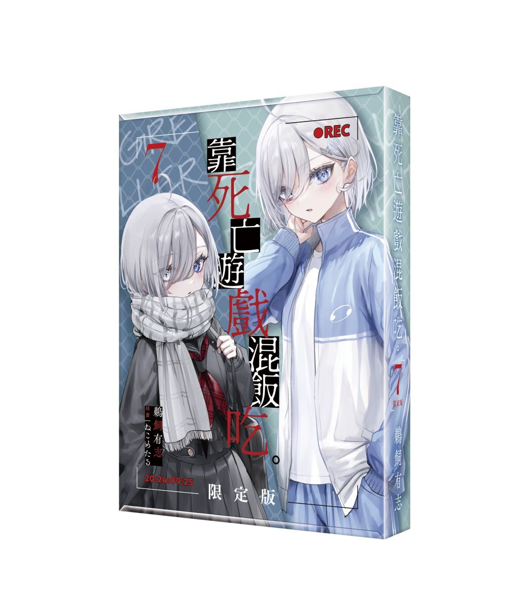 靠死亡遊戲混飯吃。 (7)（限定版）【2026年2月上旬出貨】