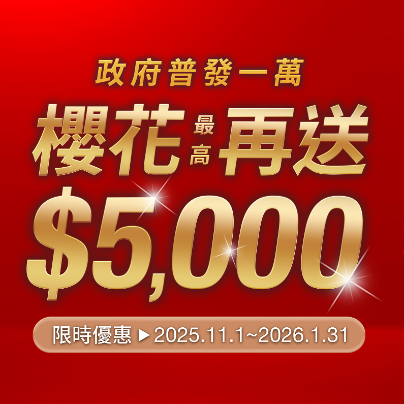 櫻花最新優惠活動