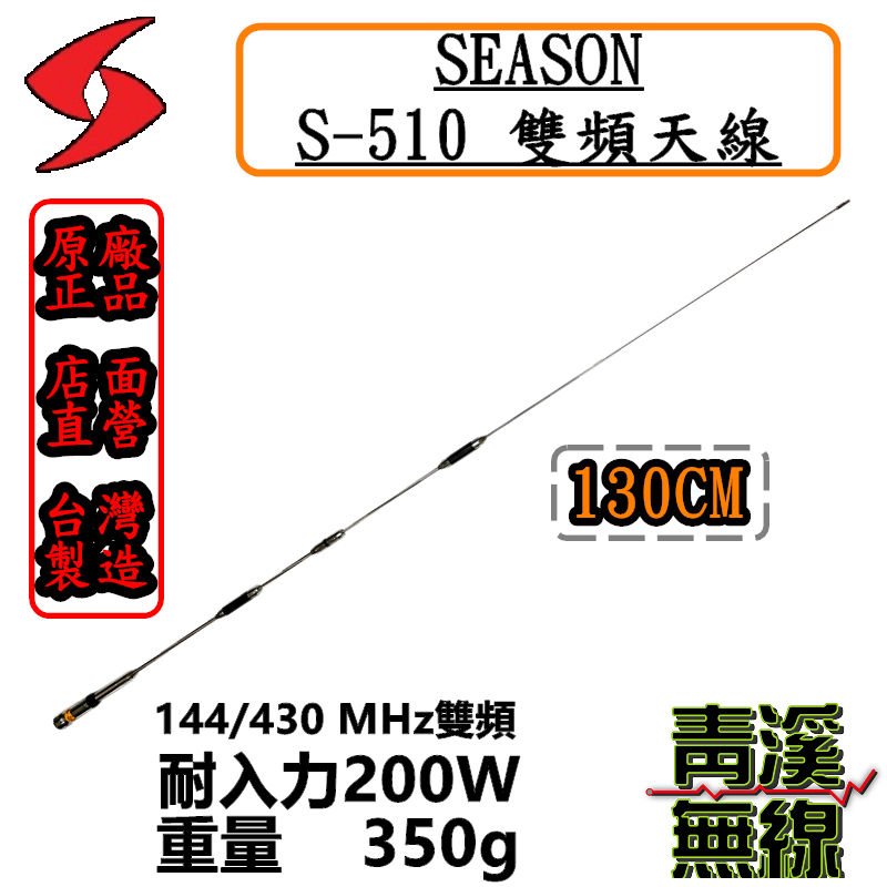 SEASON S-510 無線電 雙頻天線 S510 車用天線 全長130cm 車機 超寬頻 高增益 台灣製造