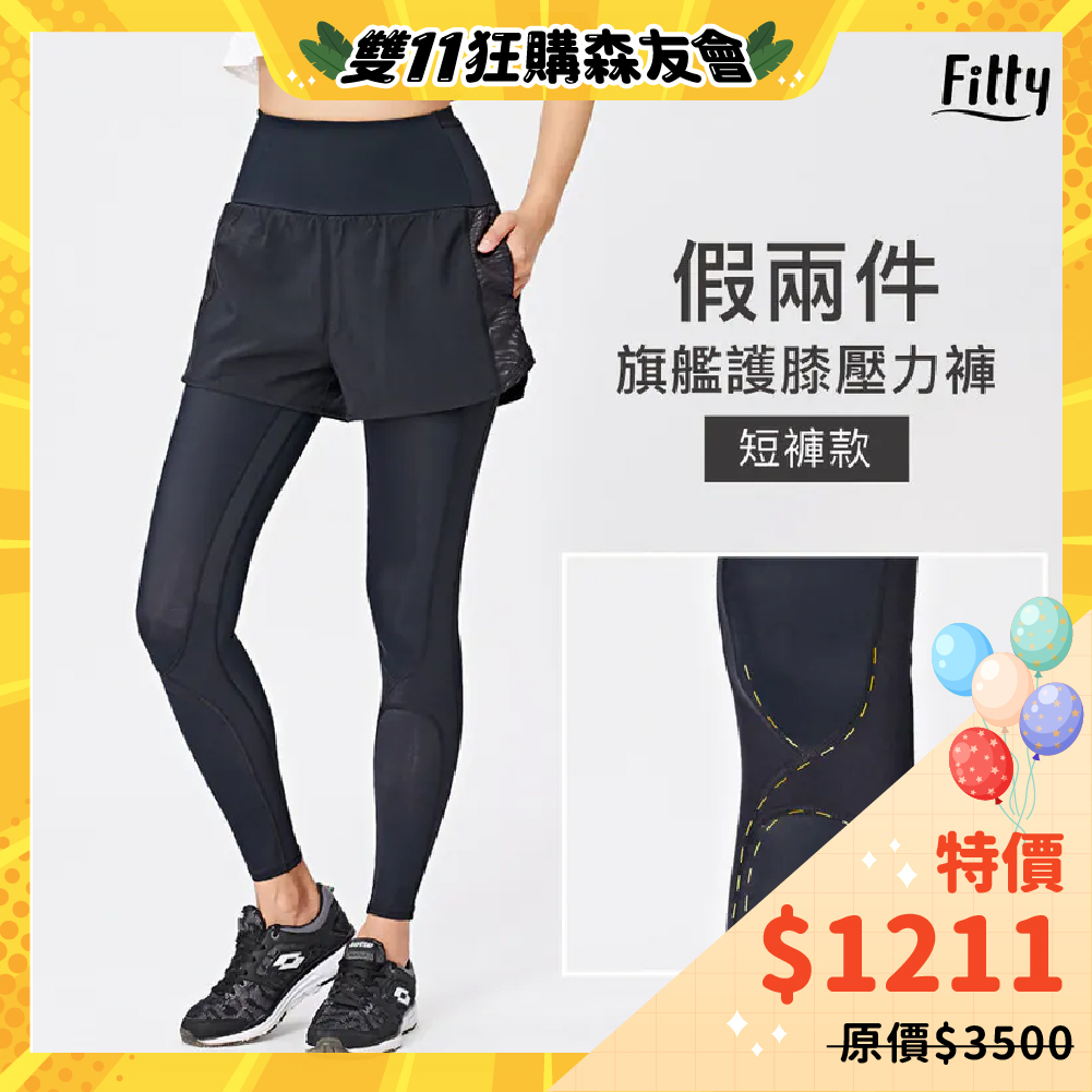 💛雙11限定下殺💛【Fitty】假兩件旗艦護膝壓力褲－短褲款（全黑）