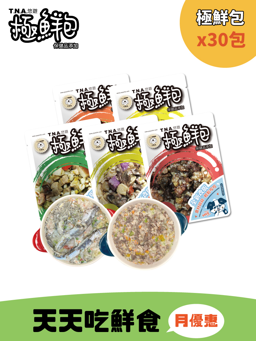 T.N.A極鮮包-天天吃鮮食【30包月優惠組】