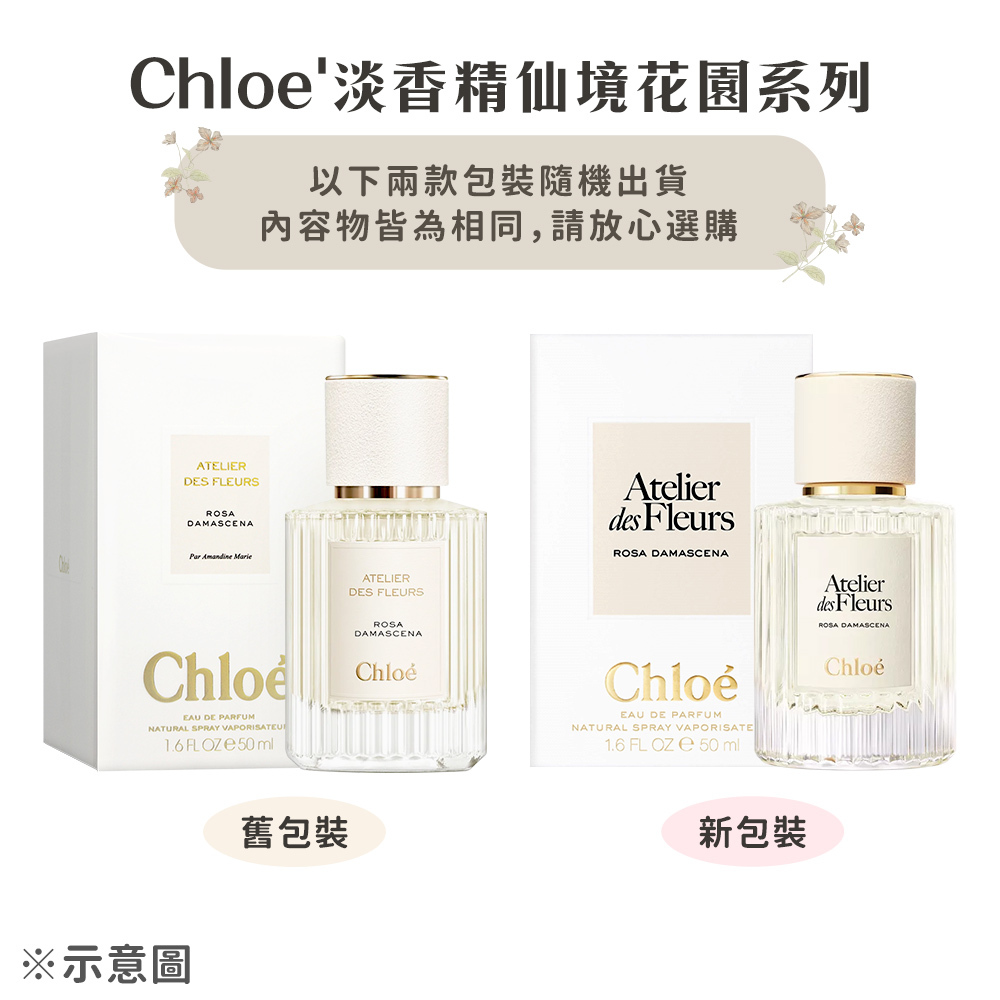Chloe' 淡香精(50ml)-仙境花園系列-國際航空版-多款可選