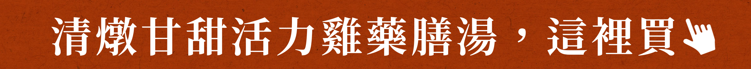 清燉甘甜活力雞藥膳湯,這裡買