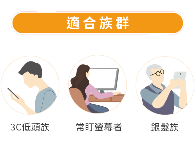 金盞草葉黃素,適合族群,3C低頭族,常盯螢幕者,銀髮族,高度近視者