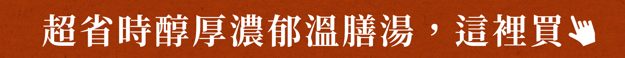 超省時醇厚濃郁溫膳湯,這裡買