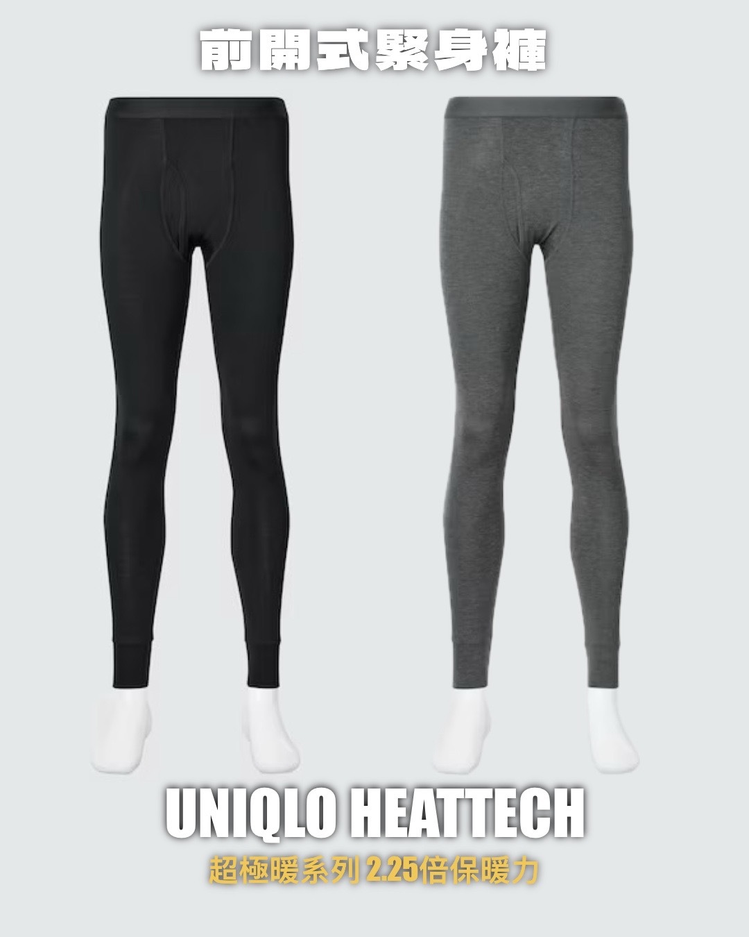 #現貨 日本限定 UNIQLO HEATTECH 男款 超極暖前開式緊身褲 兩色 469988 479538