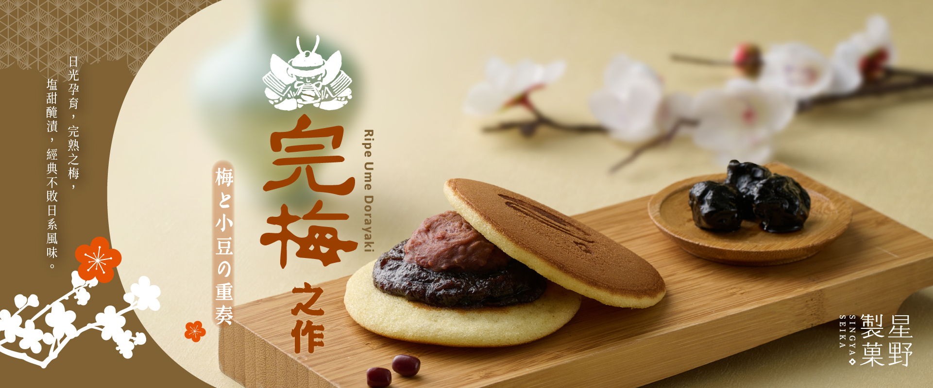 完梅、梅子、銅鑼燒、常溫禮盒