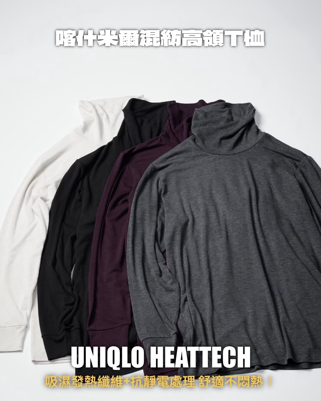 #現貨 日本限定 UNIQLO HEATTECH 極暖 喀什米爾混紡高領T恤 九分袖 四色 481442