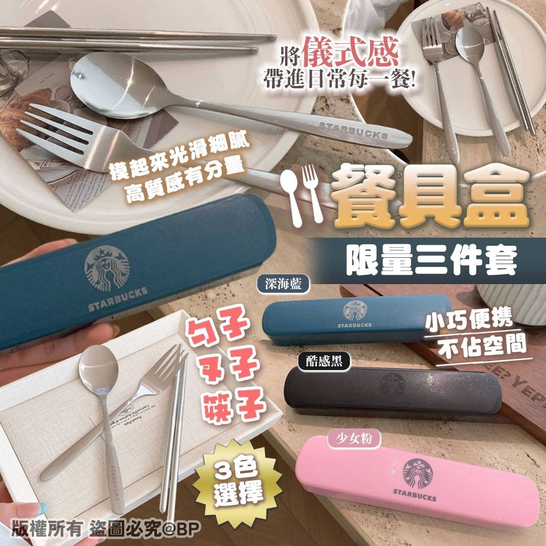 20251120 限量三件套餐具盒 #J （1月中旬）